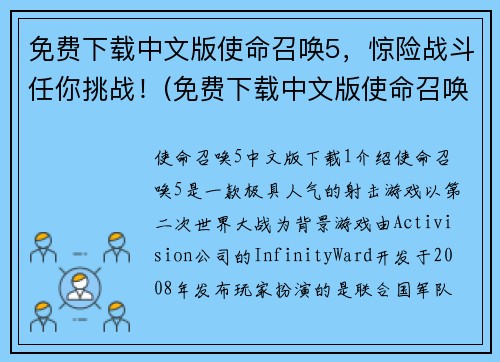 免费下载中文版使命召唤5，惊险战斗任你挑战！(免费下载中文版使命召唤5，挑战惊险战斗！)