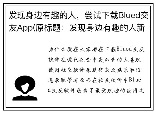 发现身边有趣的人，尝试下载Blued交友App(原标题：发现身边有趣的人新标题：在Blued交友App里，找到发现身边有趣的人的乐趣)