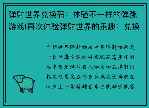 弹射世界兑换码：体验不一样的弹跳游戏(再次体验弹射世界的乐趣：兑换码限时送！)