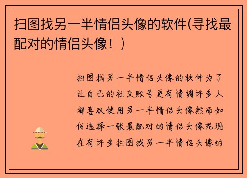 扫图找另一半情侣头像的软件(寻找最配对的情侣头像！)