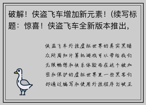 破解！侠盗飞车增加新元素！(续写标题：惊喜！侠盗飞车全新版本推出，游戏体验再上层楼！)