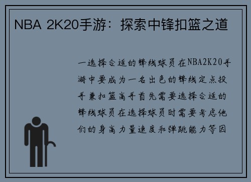 NBA 2K20手游：探索中锋扣篮之道