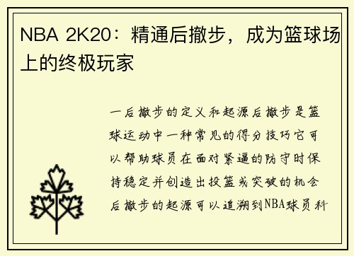 NBA 2K20：精通后撤步，成为篮球场上的终极玩家