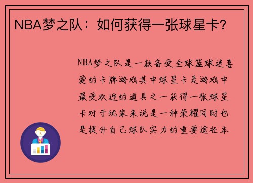 NBA梦之队：如何获得一张球星卡？