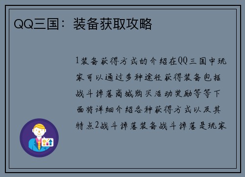 QQ三国：装备获取攻略