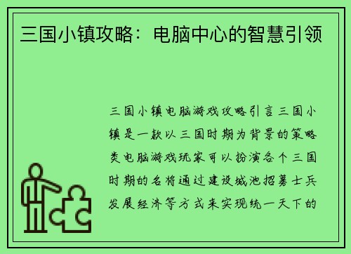 三国小镇攻略：电脑中心的智慧引领