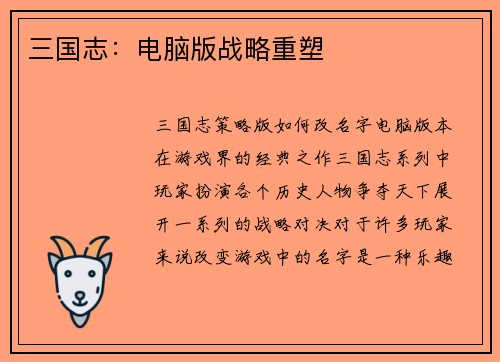 三国志：电脑版战略重塑