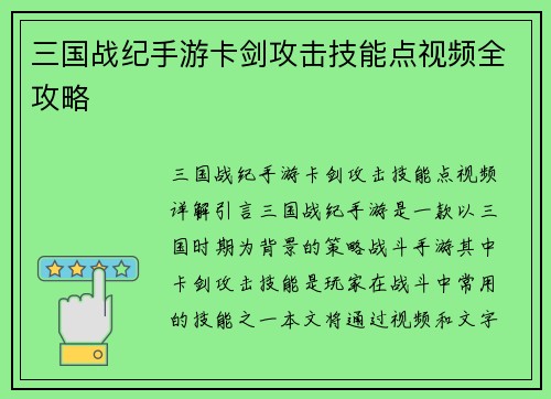 三国战纪手游卡剑攻击技能点视频全攻略